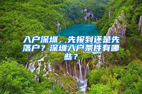 入户深圳，先报到还是先落户？深圳入户条件有哪些？