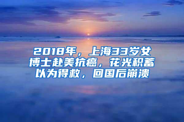 2018年，上海33岁女博士赴美抗癌，花光积蓄以为得救，回国后崩溃