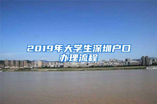 2019年大学生深圳户口办理流程