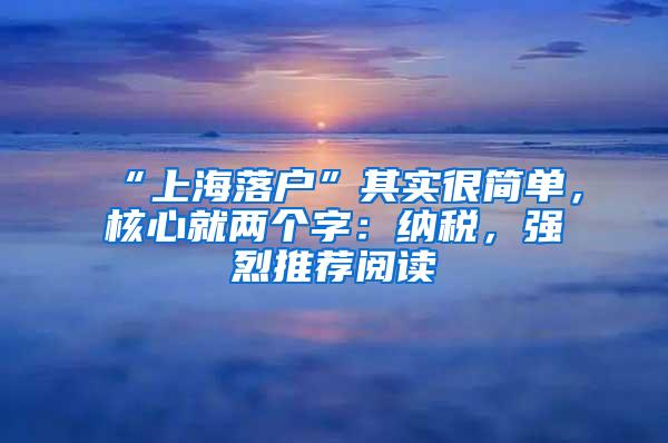 “上海落户”其实很简单，核心就两个字：纳税，强烈推荐阅读