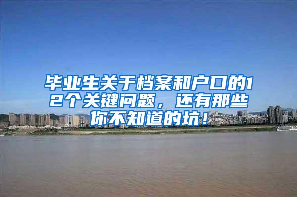 毕业生关于档案和户口的12个关键问题，还有那些你不知道的坑！