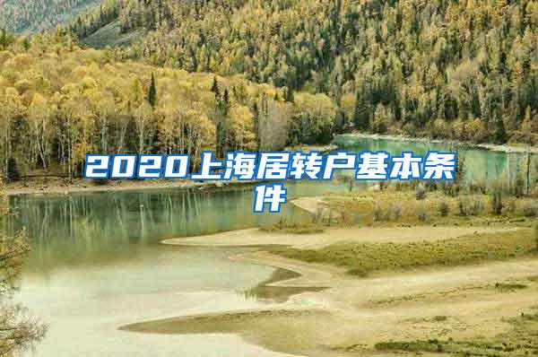 2020上海居转户基本条件