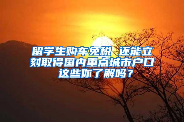 留学生购车免税 还能立刻取得国内重点城市户口 这些你了解吗？