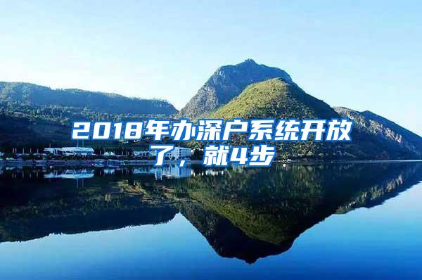 2018年办深户系统开放了，就4步