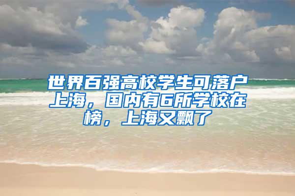 世界百强高校学生可落户上海，国内有6所学校在榜，上海又飘了