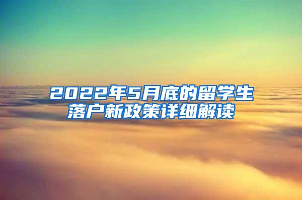 2022年5月底的留学生落户新政策详细解读