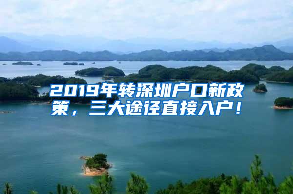 2019年转深圳户口新政策，三大途径直接入户！