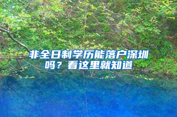 非全日制学历能落户深圳吗？看这里就知道