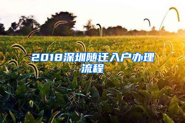 2018深圳随迁入户办理流程