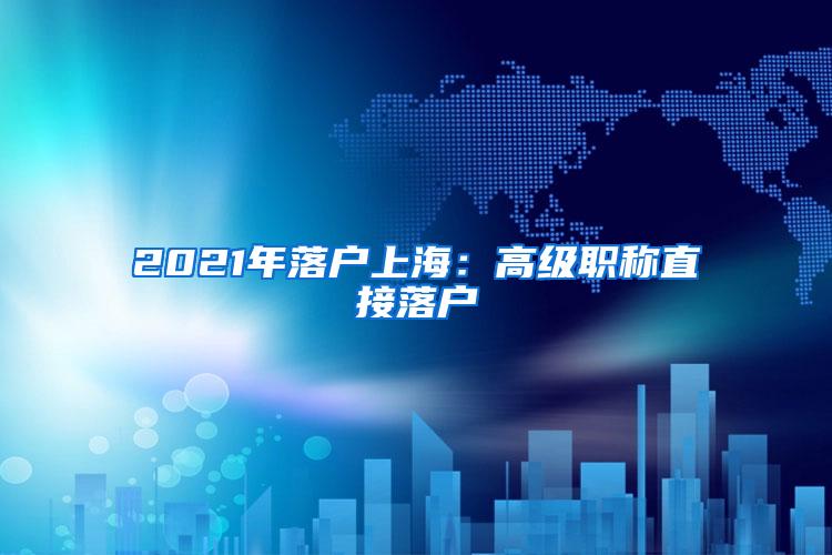 2021年落户上海：高级职称直接落户