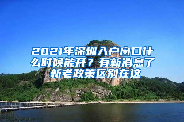 2021年深圳入户窗口什么时候能开？有新消息了 新老政策区别在这