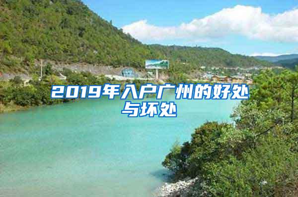 2019年入户广州的好处与坏处