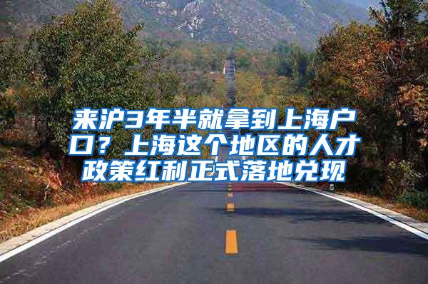 来沪3年半就拿到上海户口？上海这个地区的人才政策红利正式落地兑现