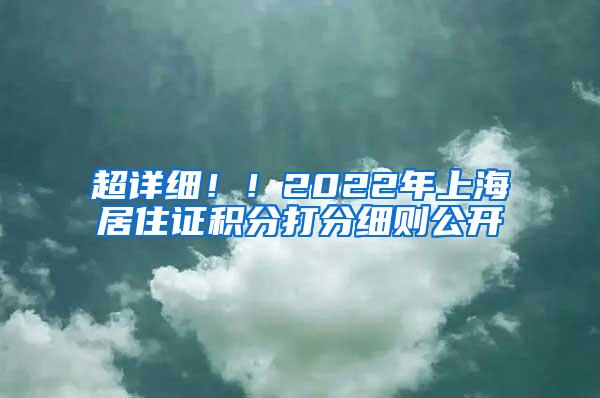 超详细！！2022年上海居住证积分打分细则公开