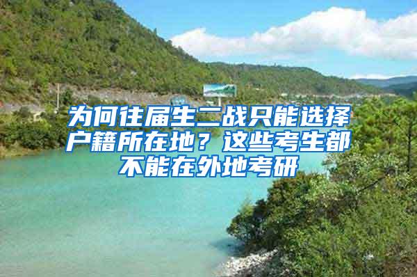 为何往届生二战只能选择户籍所在地？这些考生都不能在外地考研