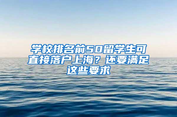 学校排名前50留学生可直接落户上海？还要满足这些要求→