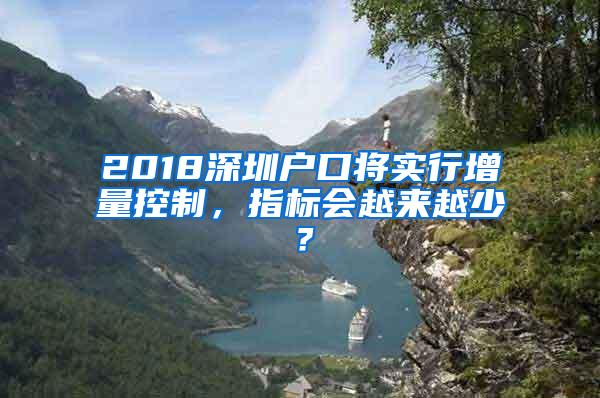 2018深圳户口将实行增量控制，指标会越来越少？