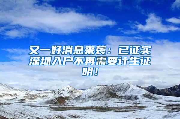 又一好消息来袭：已证实深圳入户不再需要计生证明！