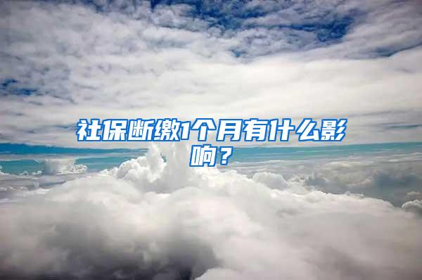 社保断缴1个月有什么影响？