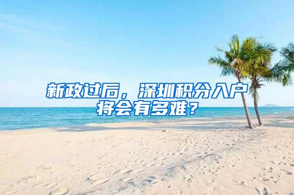 新政过后，深圳积分入户将会有多难？