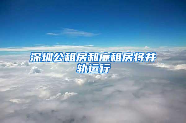 深圳公租房和廉租房将并轨运行