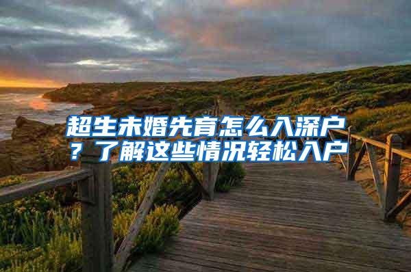 超生未婚先育怎么入深户？了解这些情况轻松入户