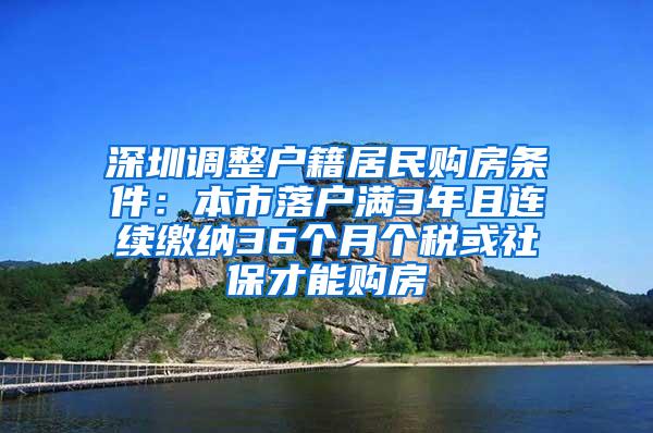 深圳调整户籍居民购房条件：本市落户满3年且连续缴纳36个月个税或社保才能购房