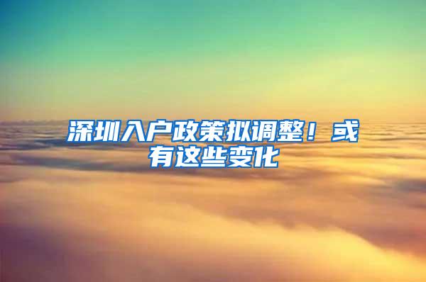 深圳入户政策拟调整！或有这些变化