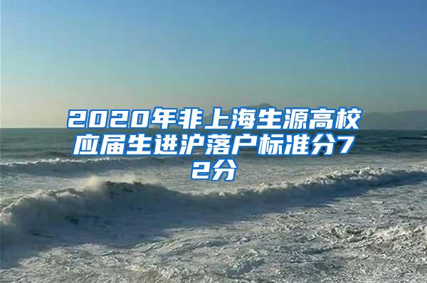 2020年非上海生源高校应届生进沪落户标准分72分