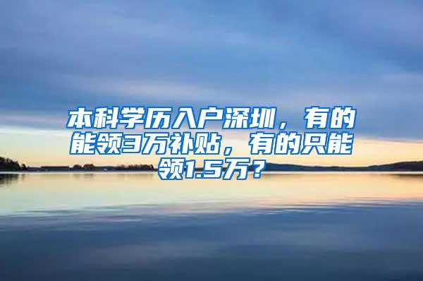 本科学历入户深圳，有的能领3万补贴，有的只能领1.5万？