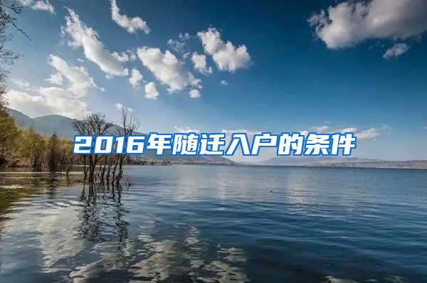 2016年随迁入户的条件