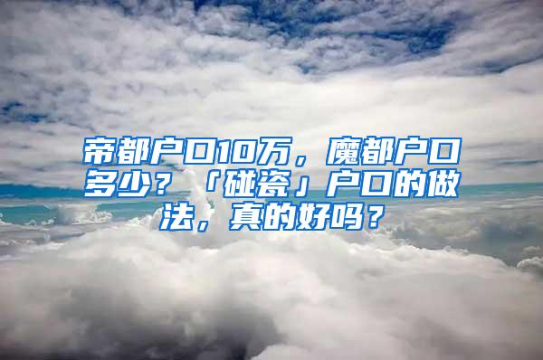 帝都户口10万，魔都户口多少？「碰瓷」户口的做法，真的好吗？