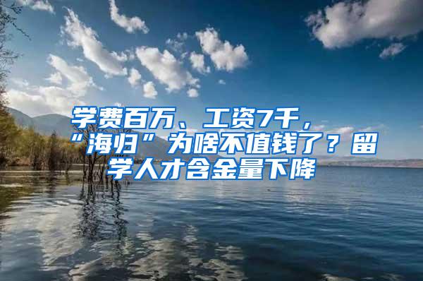 学费百万、工资7千，“海归”为啥不值钱了？留学人才含金量下降