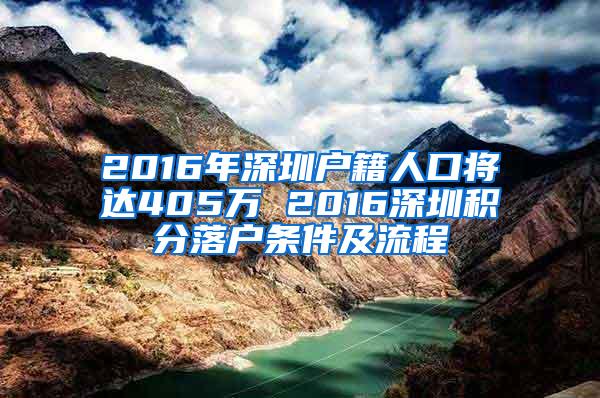 2016年深圳户籍人口将达405万 2016深圳积分落户条件及流程