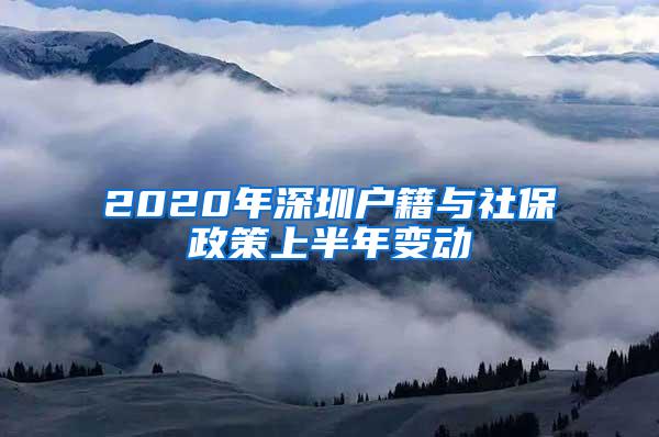 2020年深圳户籍与社保政策上半年变动