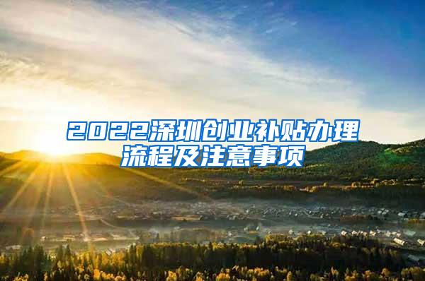 2022深圳创业补贴办理流程及注意事项