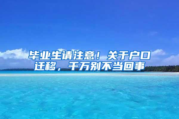 毕业生请注意！关于户口迁移，千万别不当回事