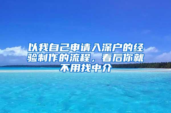 以我自己申请入深户的经验制作的流程，看后你就不用找中介