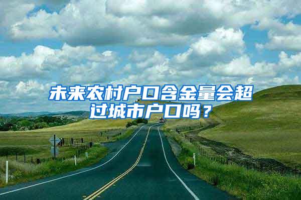 未来农村户口含金量会超过城市户口吗？