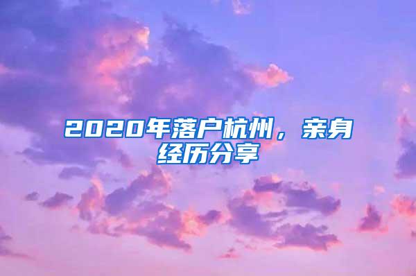 2020年落户杭州，亲身经历分享