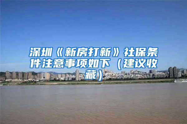深圳《新房打新》社保条件注意事项如下（建议收藏）