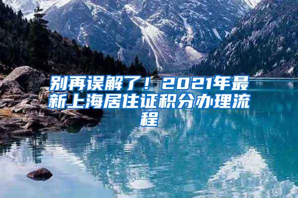 别再误解了！2021年最新上海居住证积分办理流程