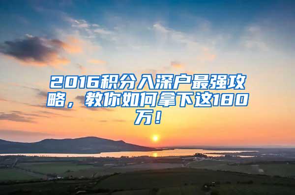 2016积分入深户最强攻略，教你如何拿下这180万！