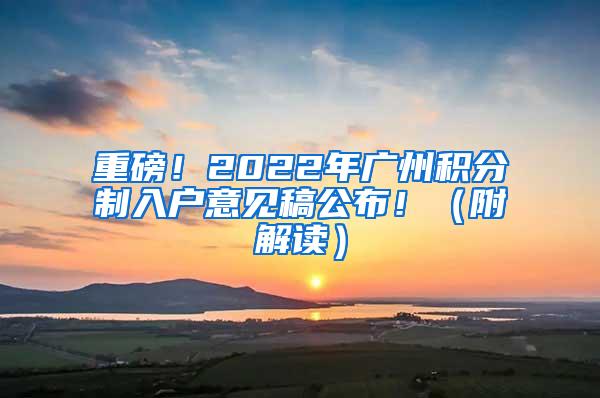 重磅！2022年广州积分制入户意见稿公布！（附解读）