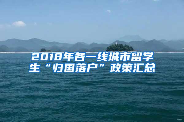 2018年各一线城市留学生“归国落户”政策汇总