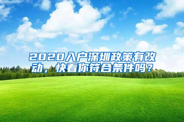 2020入户深圳政策有改动，快看你符合条件吗？