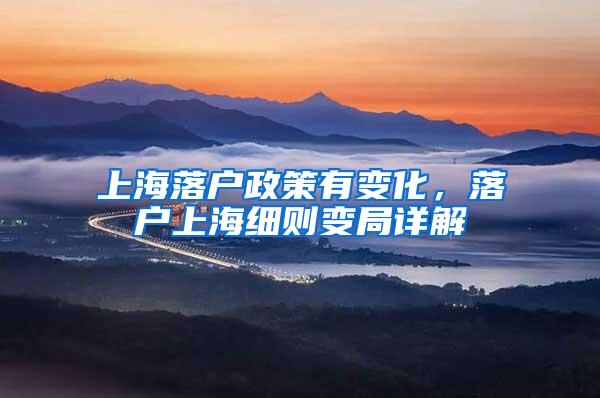 上海落户政策有变化，落户上海细则变局详解