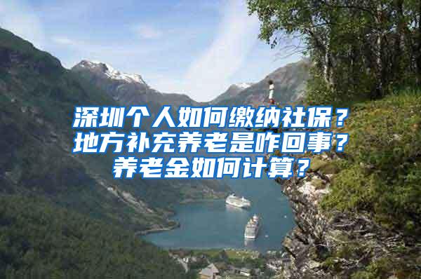 深圳个人如何缴纳社保？地方补充养老是咋回事？养老金如何计算？