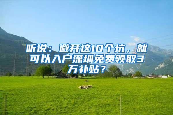 听说：避开这10个坑，就可以入户深圳免费领取3万补贴？