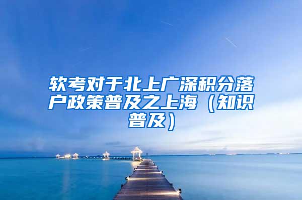 软考对于北上广深积分落户政策普及之上海（知识普及）